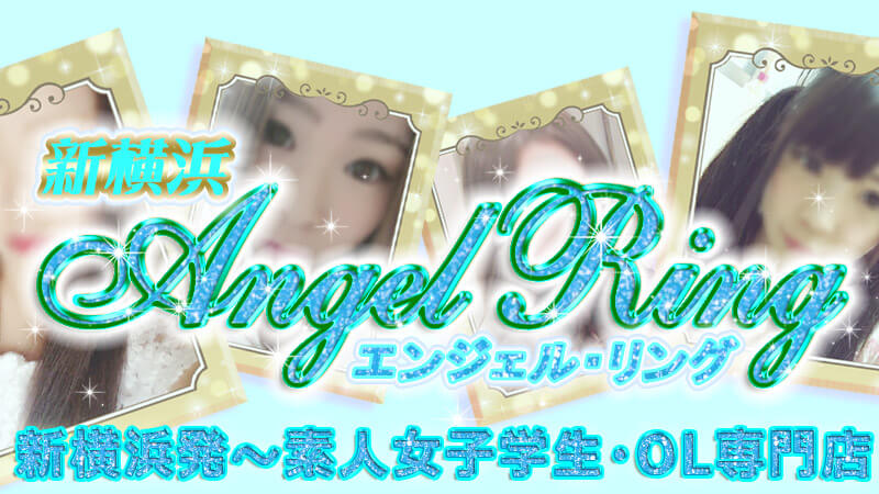 新横浜~横浜市・川崎市・町田市・その他神奈川全域・デリヘル｜素人女子学生・素人OL専門　新横浜エンジェルリング
